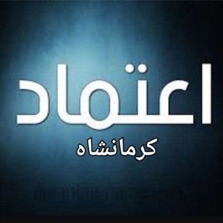 Telegram profile photo for اعتماد کرمانشاه