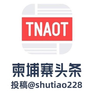 Telegram profile photo for 柬埔寨头条·新闻媒体曝光