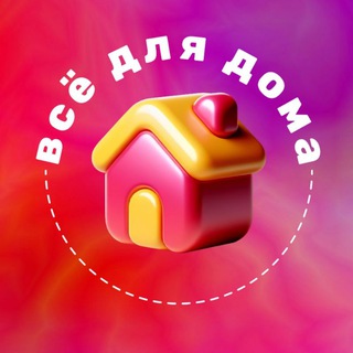 Telegram profile photo for Всё для дома. Находки на WB и OZON