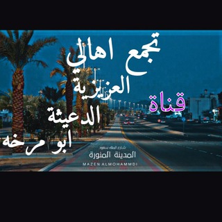 Telegram profile photo for قناة تجمع اهالي ( العزيزيه - الدعيثه - ابو مرخة )