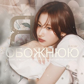 Telegram profile photo for я обожнюю
