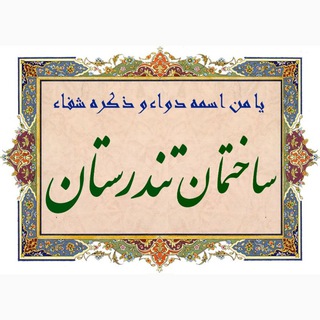 Telegram profile photo for سلامتکده تندرستان