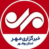 Telegram profile photo for خبرگزاری مهر بوشهر