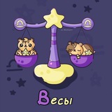Telegram profile photo for Весы ♎︎ Гороскоп