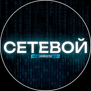Telegram profile photo for СЕТЕВОЙ 🖤 Тренды | Технологии