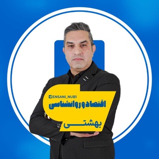 Telegram profile photo for اقتصاد و روانشناسی بهشتی