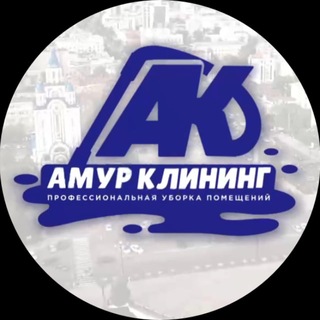 Telegram profile photo for Амур Клининг