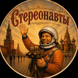 Telegram profile photo for Стереонавты