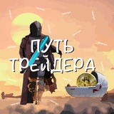 Telegram profile photo for Путь трейдера