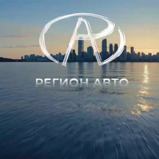 Telegram profile photo for Регион Авто | Машины из Кореи, Японии, Китая, США, ОАЭ и Европы