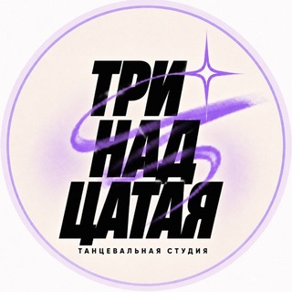 Telegram profile photo for ТРИНАДЦАТАЯ 🩵
