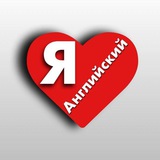 Telegram profile photo for Я люблю английский 😍