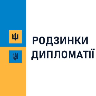 Telegram profile photo for Родзинки дипломатії