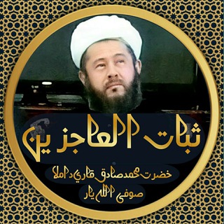 Telegram profile photo for Саботул Ожизин | Сӯфи Оллохёр | Sabotul Ojizin 📖