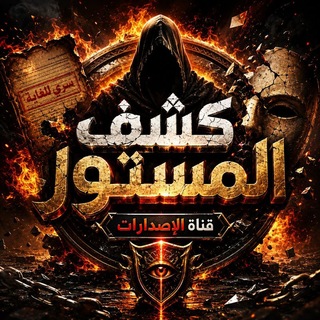 Telegram profile photo for كشف المستور / قناة الاصدارات