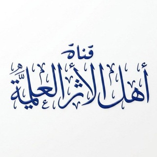 Telegram profile photo for قناة أهل الأثر العلمية
