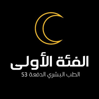 Telegram profile photo for الفئة الأولى || 1st group