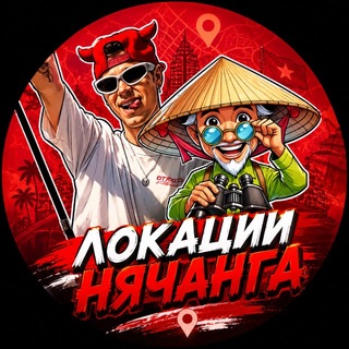 Telegram profile photo for ЛОКАЦИИ ПО НЯЧАНГ🧡