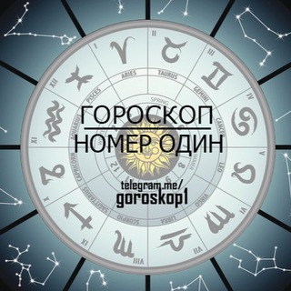 Telegram profile photo for Гороскоп #1😎