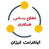 Telegram profile photo for اطلاع رسانی همکاران