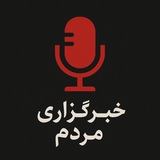 Telegram profile photo for خبرگزاری مردم