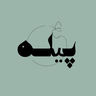 Telegram profile photo for پیله