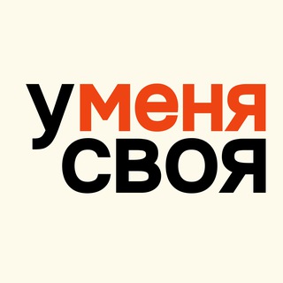 Telegram profile photo for У меня своя
