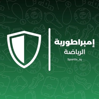 Telegram profile photo for امبراطورية الرياضة العراقية