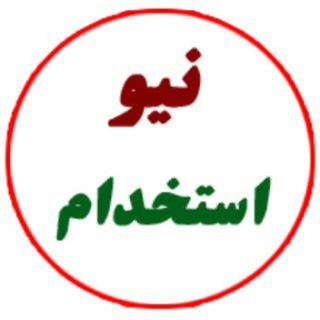 Telegram profile photo for استخدام و کاریابی