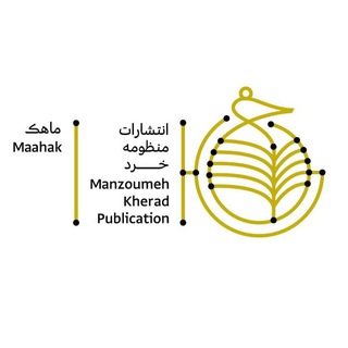 Telegram profile photo for انتشارات منظومه خرد (ماهک)