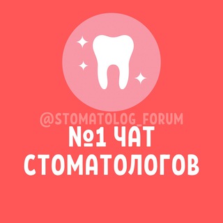 Telegram profile photo for №1 ЧАТ СТОМАТОЛОГОВ И ОРТОДОНТОВ