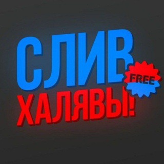 Telegram profile photo for СЛИВЫ СХЕМ / ХАЛЯВА