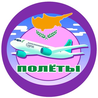 Telegram profile photo for Все про полеты на Кипр или с Кипра