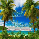 Telegram profile photo for قصص🍃وروايات🍃رائعة🌹