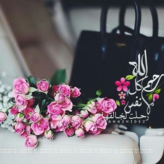 Telegram profile photo for ♥~ صدقة جارية عن روح حومصية ~♥ ِ