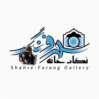 Telegram profile photo for نگارخانه شهر فرنگ