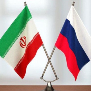 Telegram group profile photo for Русские в Иране 2.0 | Помощь по Бизнесу