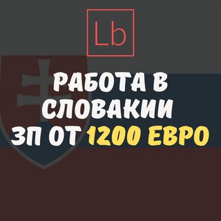 Telegram profile photo for Работа в Словакии - Layboard.com