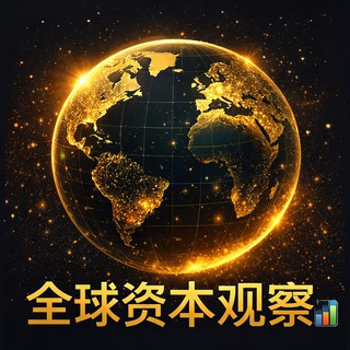 Telegram profile photo for 📊全球资本观察