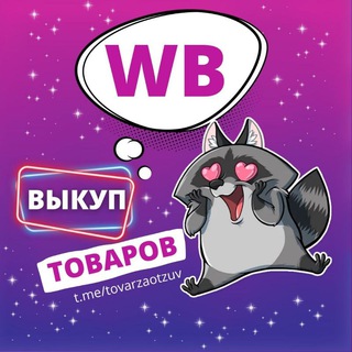 Telegram profile photo for Wildberries - Товар за отзыв | Халява | Скидки | Кэшбэк | Подарки