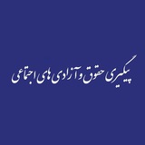 Telegram profile photo for پیگیری حقوق و آزادیهای اجتماعی