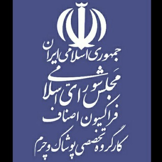 Telegram profile photo for فراکسیون اصناف مجلس شورای اسلامی
