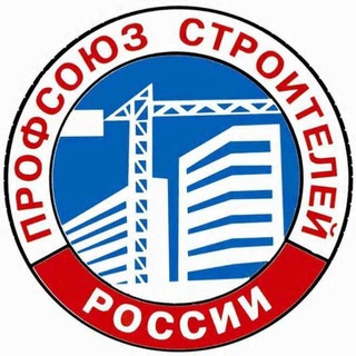 Telegram profile photo for ТРО Профсоюза строителей РФ
