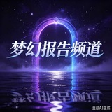 Telegram profile photo for 梦幻报告频道