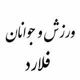 Telegram profile photo for پایگاه خبری ورزش و جوانان فلارد