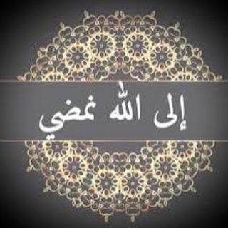 Telegram profile photo for إلى اللهِ نَمْضِي")).