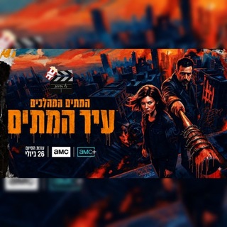 Telegram profile photo for המתים המהלכים: עיר המתים