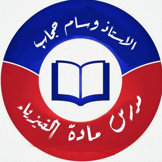 Telegram profile photo for قناة الفيزياء / الاستاذ وسام حجاب
