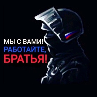 Telegram profile photo for Работаем, брат! 🇷🇺