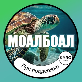 Telegram group profile photo for 🇵🇭 МОАЛБОАЛ | ИНФО 🗺 • KYRO Café